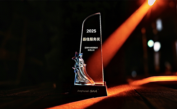 日聯(lián)科技榮膺安費諾“最*服務獎”，以專業(yè)助力品質(zhì)卓越